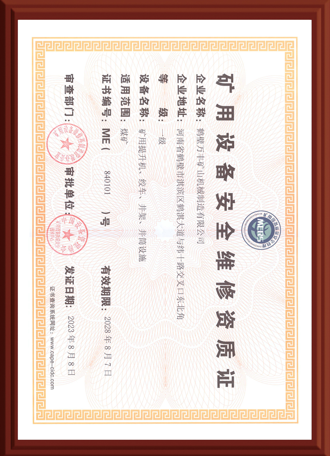 安全維修資質證書